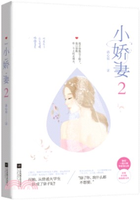 小嬌妻2（簡體書）