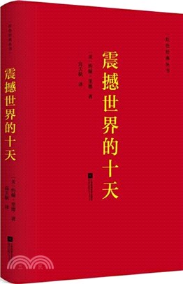 震撼世界的十天（簡體書）