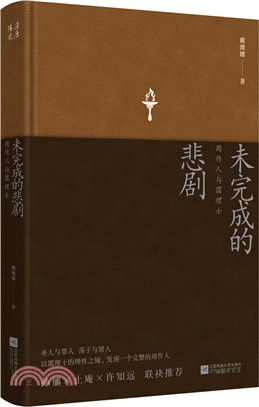 未完成的悲劇（簡體書）