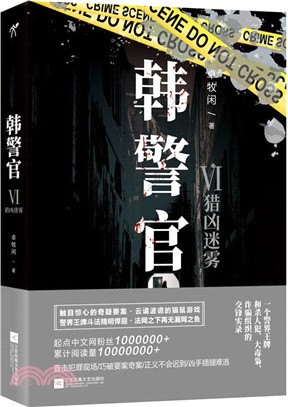 韓警官Ⅵ：獵凶迷霧（簡體書）