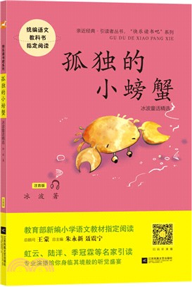 引讀者：孤獨的小螃蟹（簡體書）