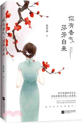 你有香氣，芬芳自來（簡體書）