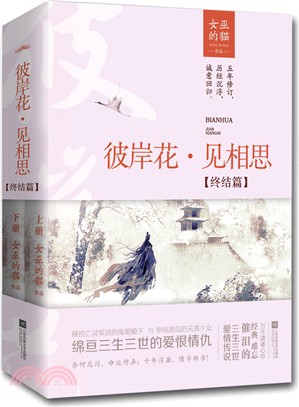 彼岸花‧見相思：終結篇(全二冊)（簡體書）