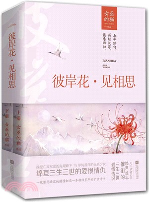 彼岸花，見相思(全二冊)（簡體書）