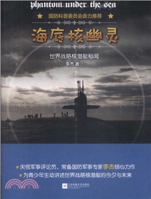 海底核幽靈：世界戰略核潛艇秘聞（簡體書）
