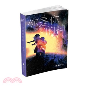 你是你的神（簡體書）