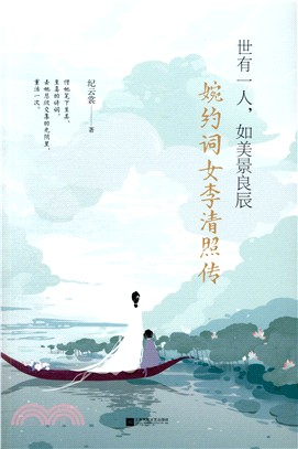 世有一人 如美景良辰：婉約詞女李清照傳（簡體書）