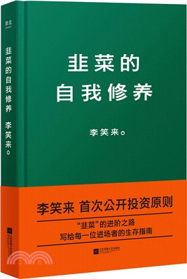 韭菜的自我修養（簡體書）