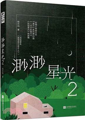 渺渺星光2（簡體書）