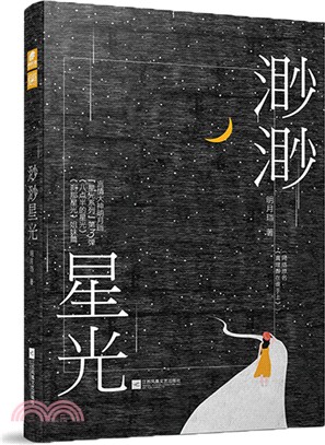 渺渺星光（簡體書）