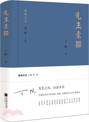 先生素描（簡體書）