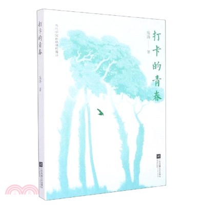 打卡的青春：當代中國新格律哲理詩（簡體書）