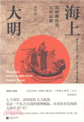 海上大明：鄭和艦隊的七次遠航（簡體書）