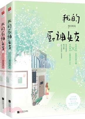 我的廚神女友(全二冊)（簡體書）