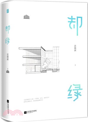 卻綠(全二冊)（簡體書）