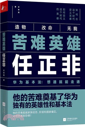 苦難英雄任正非（簡體書）