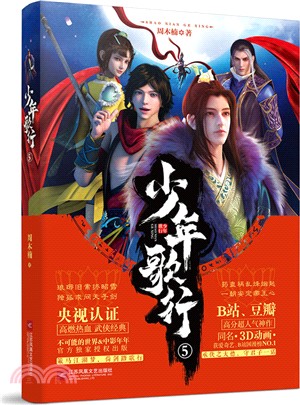 少年歌行5（簡體書）