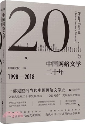 中國網絡文學二十年(1998-2018)（簡體書）
