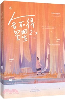 捨不得星星2（簡體書）