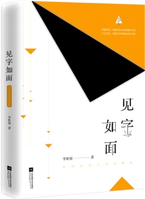 見字如面：外國名家經典收藏版（簡體書）