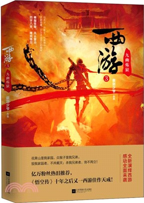 西遊3：九幽煉獄（簡體書）