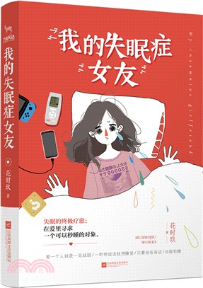 我的失眠症女友（簡體書）