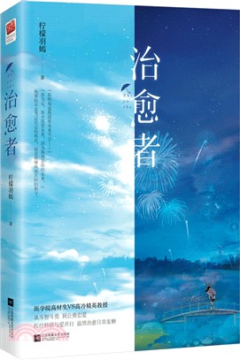 治癒者（簡體書）