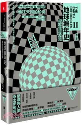 地球編年史Ⅱ：通往天國的階梯（簡體書）