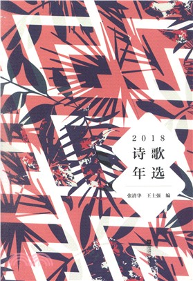 2018詩歌年選（簡體書）