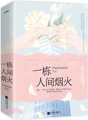 一棟人間煙火(全二冊)（簡體書）