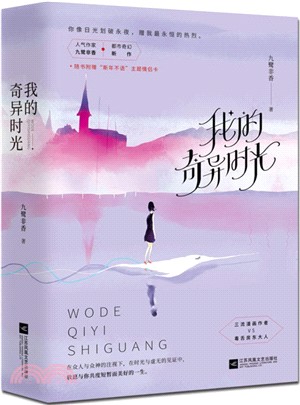 我的奇異時光(全二冊)（簡體書）