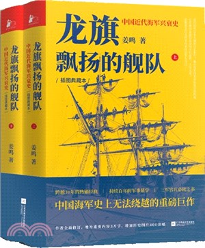 龍旗飄揚的艦隊(全2冊)：中國近代海軍興衰史(插圖典藏版)（簡體書）