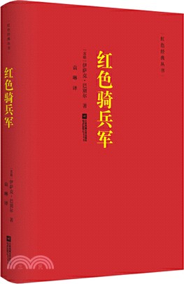 紅色騎兵軍（簡體書）