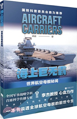 海上巨無霸：世界航空母艦秘聞（簡體書）