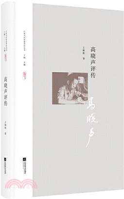 高曉聲評傳（簡體書）