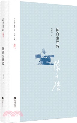 陳白塵評傳（簡體書）