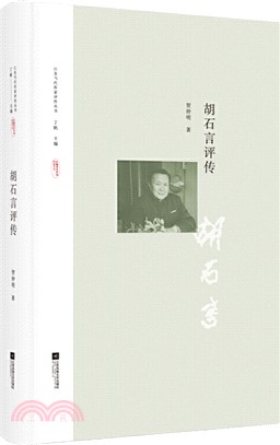 胡石言評傳（簡體書）