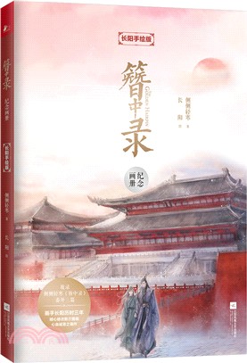 簪中录纪念画册 簪中錄紀念畫冊(長陽手繪版)（簡體書） - 三民網路書店