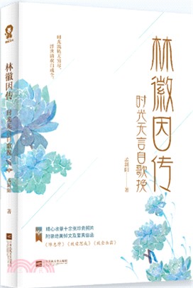 林徽因傳：時光無言自歌挽（簡體書）