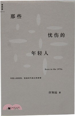 那些憂傷的年輕人（簡體書）