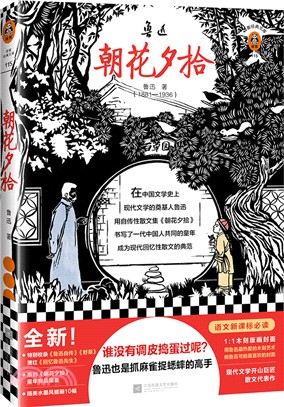 朝花夕拾(手工版畫封面珍藏版)（簡體書）