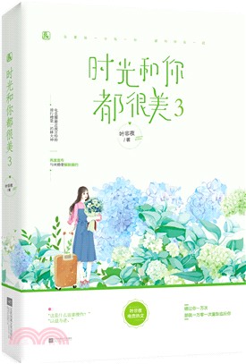 時光和你都很美3（簡體書）