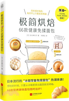 極簡烘焙：66款健康免揉麵包（簡體書）