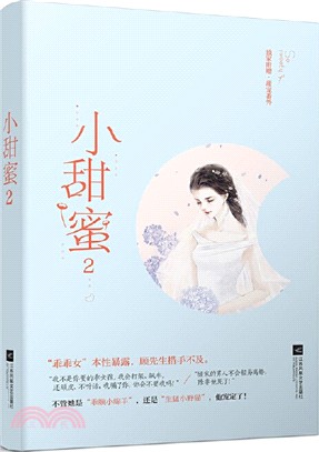 小甜蜜2（簡體書）