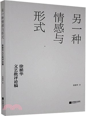 另一種情感與形式：徐循華文藝批評論稿（簡體書）