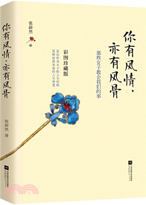 你有風情，亦有風骨（簡體書）