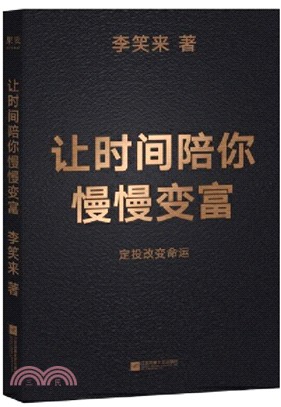 讓時間陪你慢慢變富：定投改變命運（簡體書）