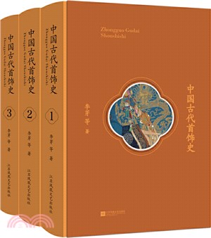 中國古代首飾史(全3冊)（簡體書）