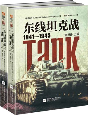 東線坦克戰1941-1945(全2冊)（簡體書）