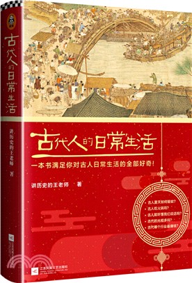 古代人的日常生活（簡體書）